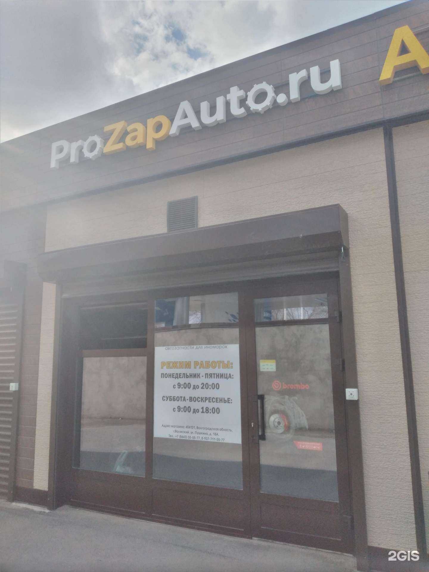 Отзывы на компанию ProZapAuto.ru в Волжском c фото