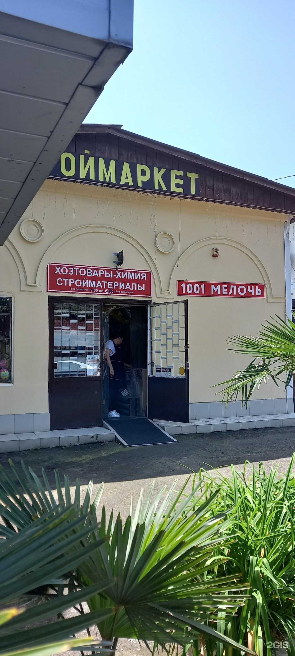 Отзывы на компанию 1001 мелочь в Сочи c фото