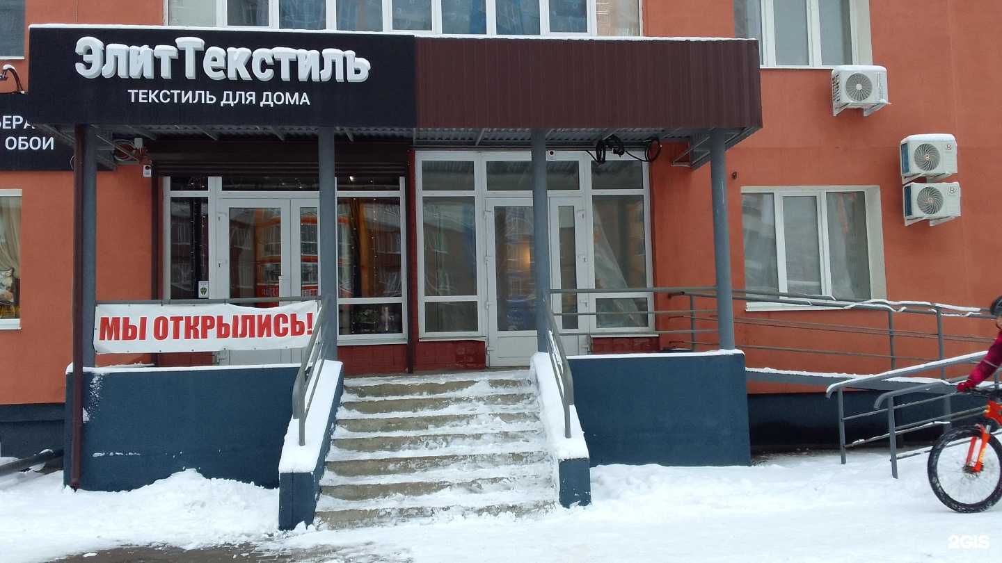 Отзывы на компанию Элит Текстиль в Брянске c фото