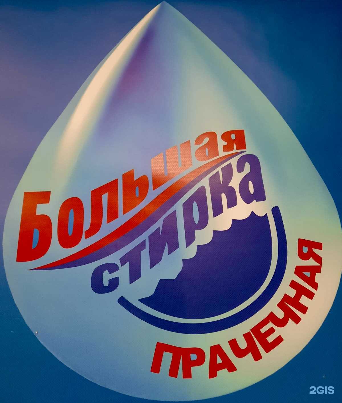 Отзывы на компанию Большая стирка в Верхней Пышме c фото