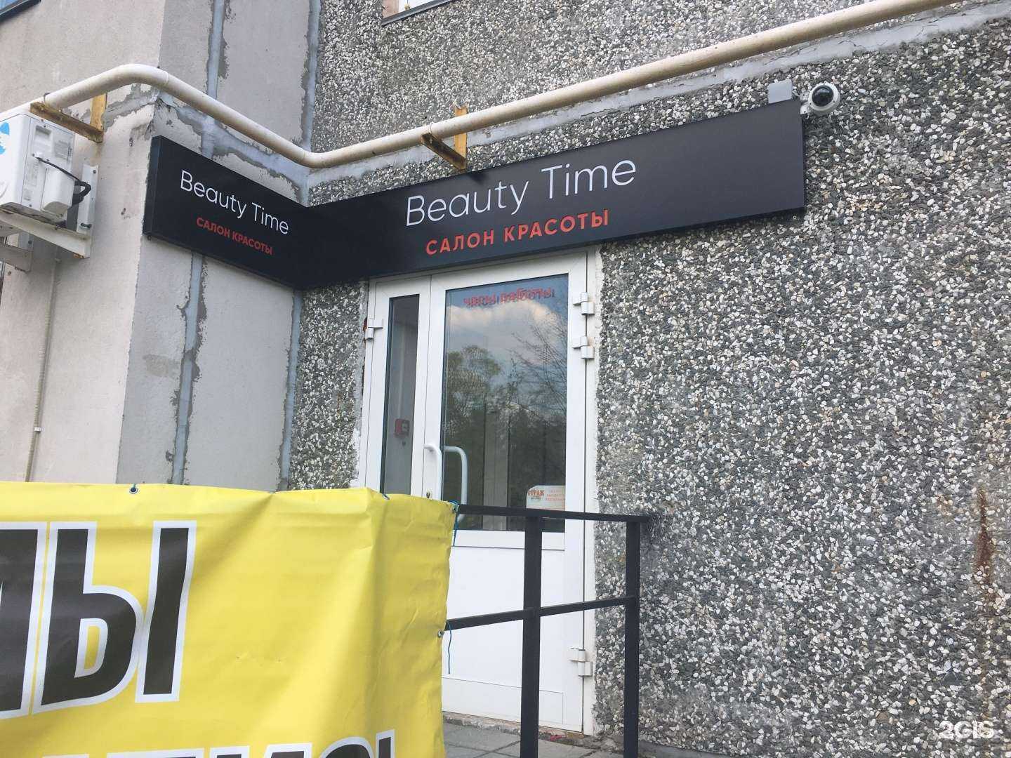 Отзывы на компанию Beauty time в г. Курган c фото