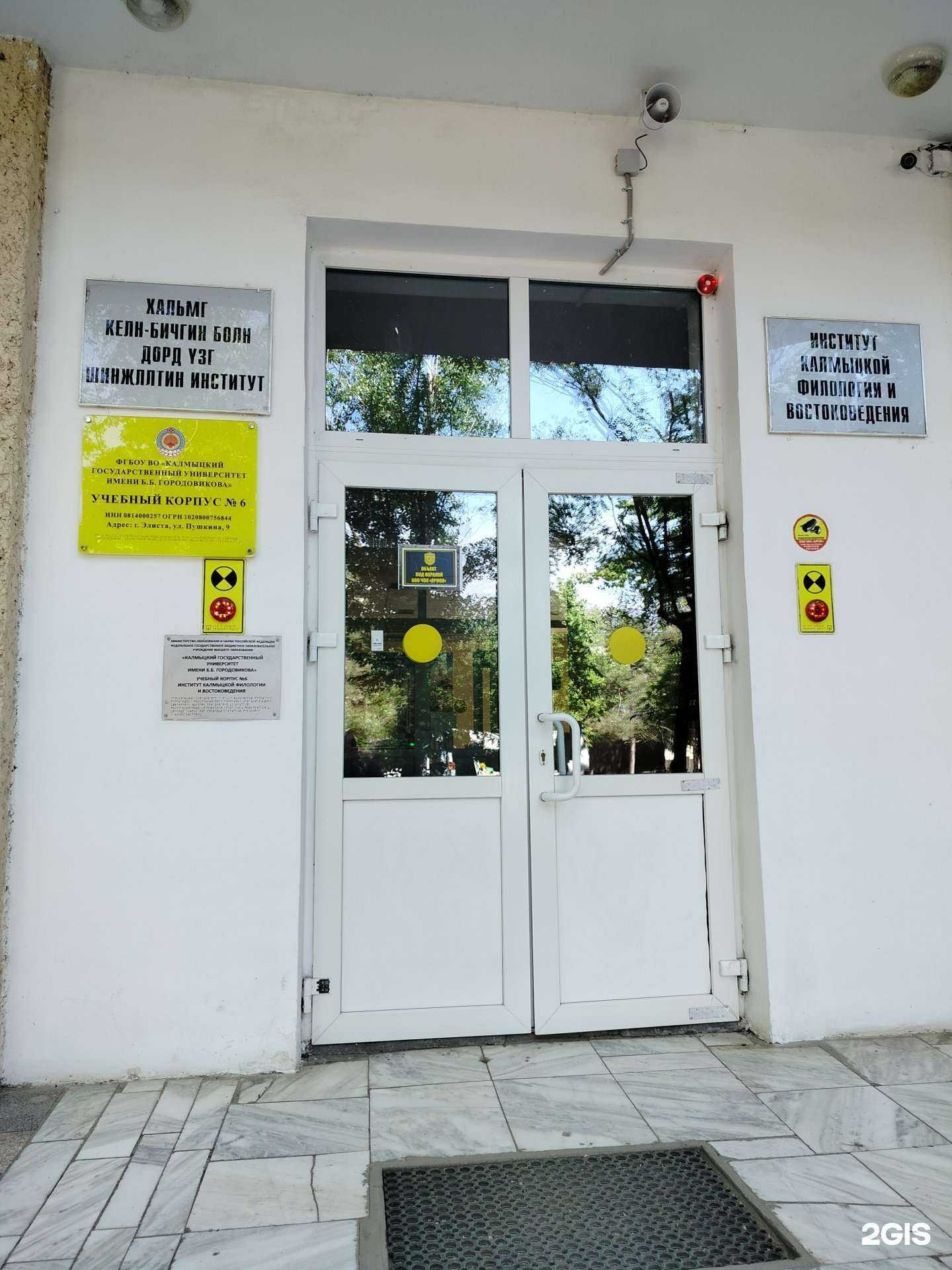 Отзывы на компанию Калмыцкий государственный университет им. Б.Б. Городовикова в г. Элиста c фото