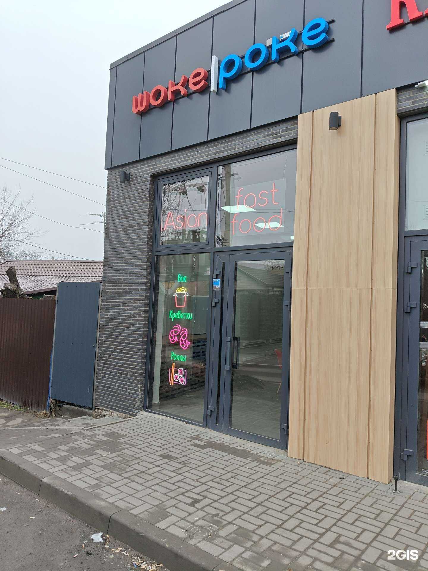 Отзывы на компанию Woke poke в Ростове-на-Дону c фото