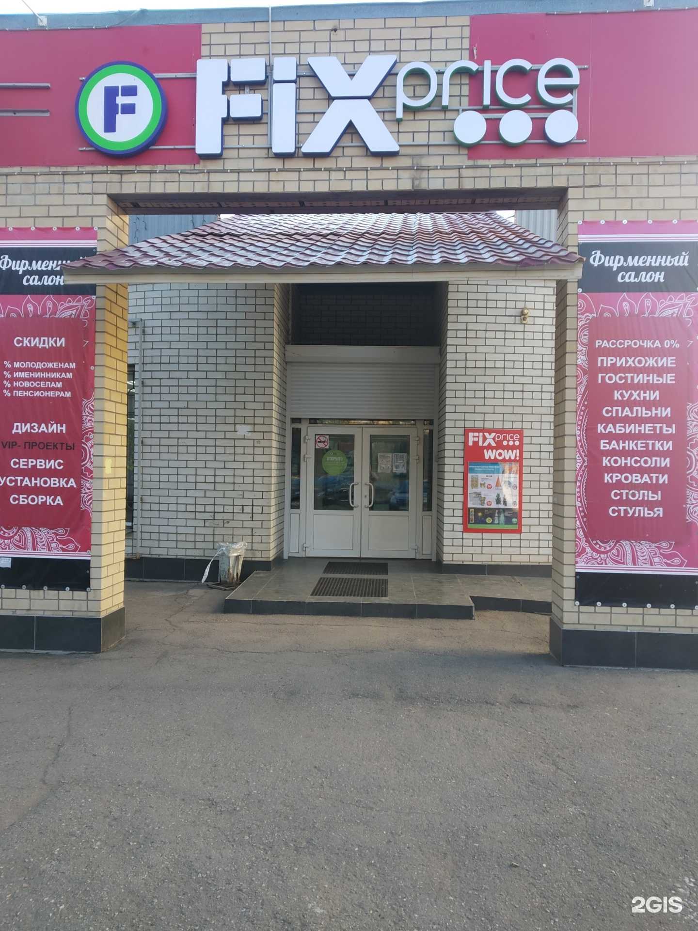 Отзывы на компанию Fix price в Энгельсе c фото