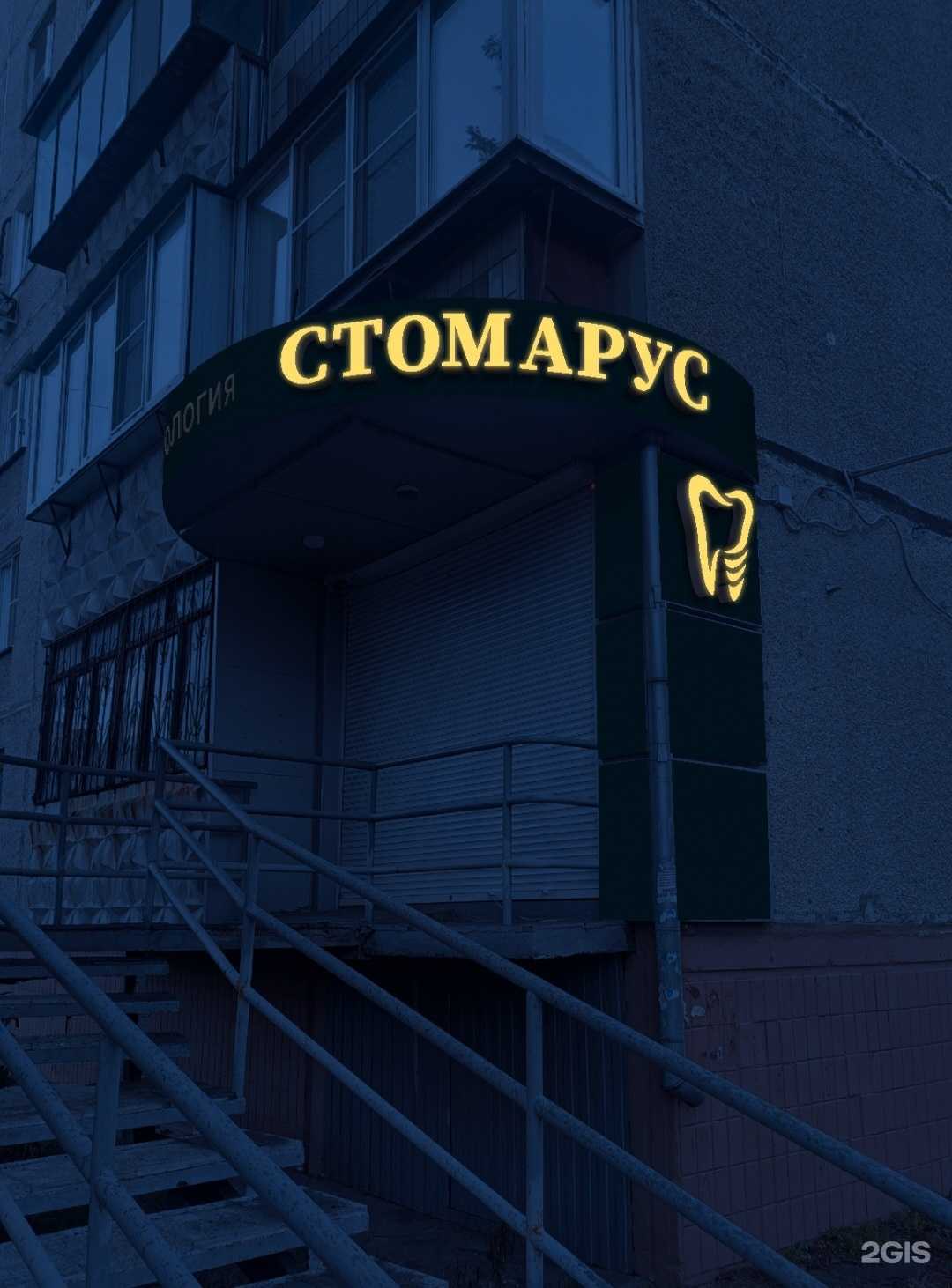 Отзывы на компанию Стомарус в г. Челябинск c фото