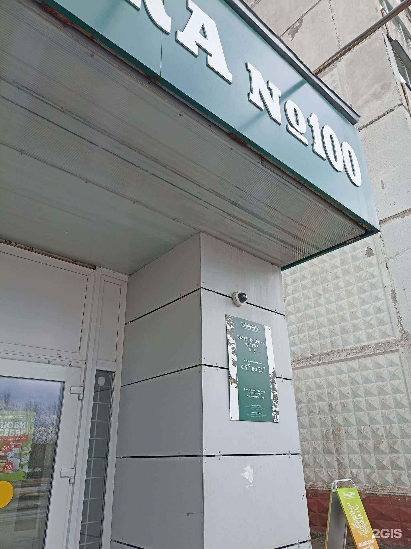 Отзывы на компанию Губернские аптеки в г. Зеленогорск c фото