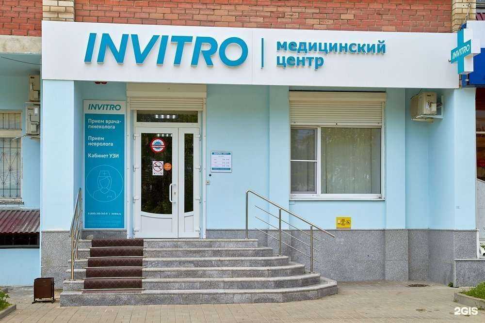 Отзывы на компанию INVITRO в Воронеже c фото