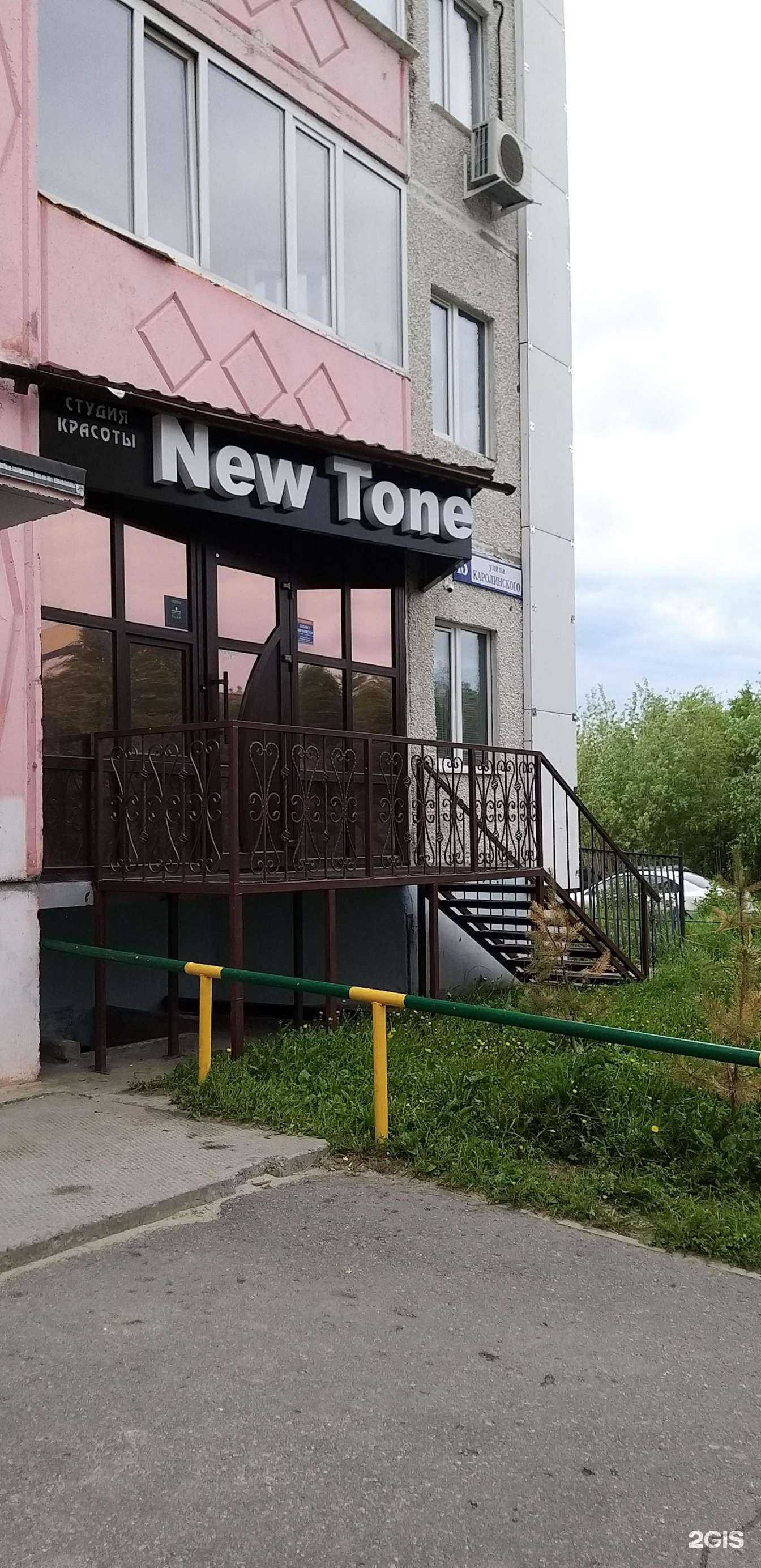 Отзывы на компанию New Tone в Сургуте c фото