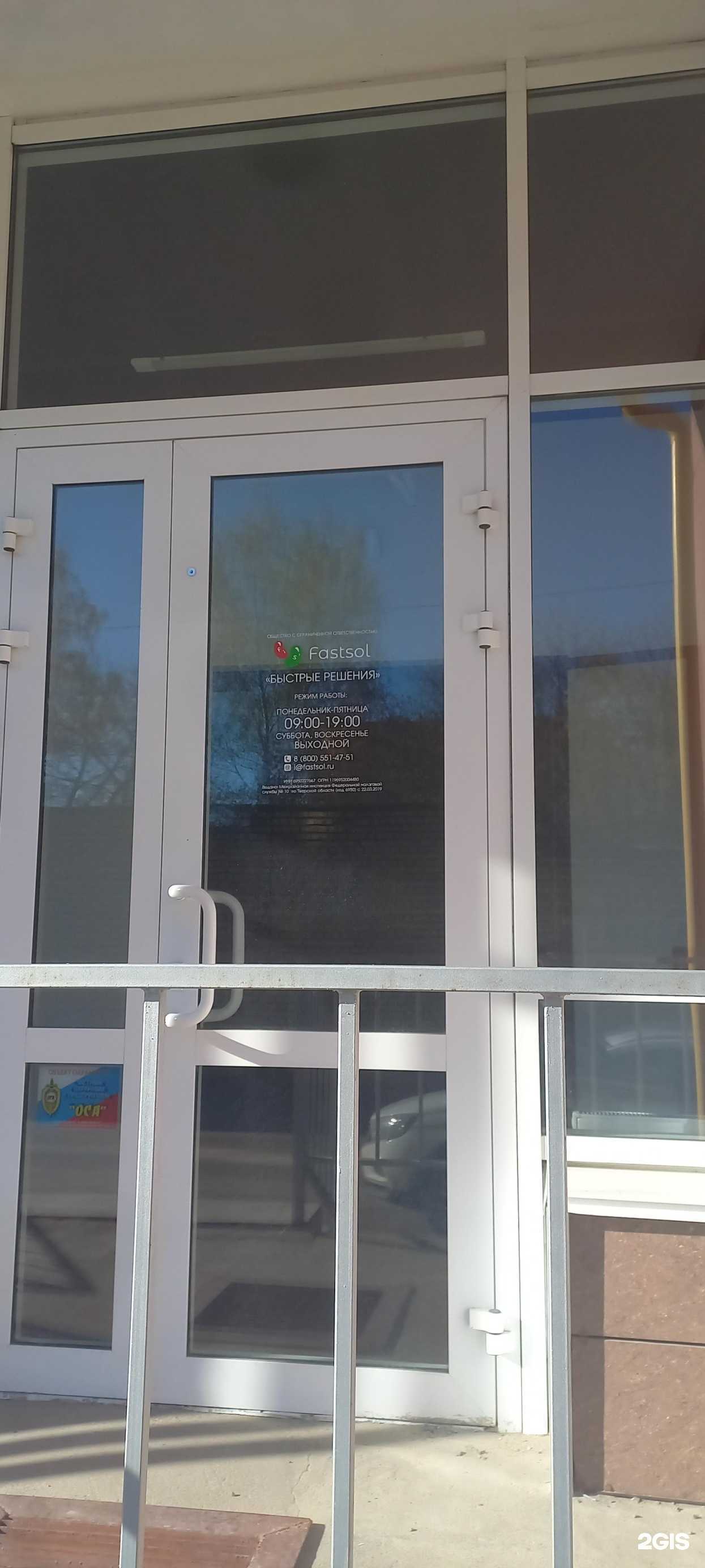 Отзывы на компанию Fastsol в г. Тверь c фото