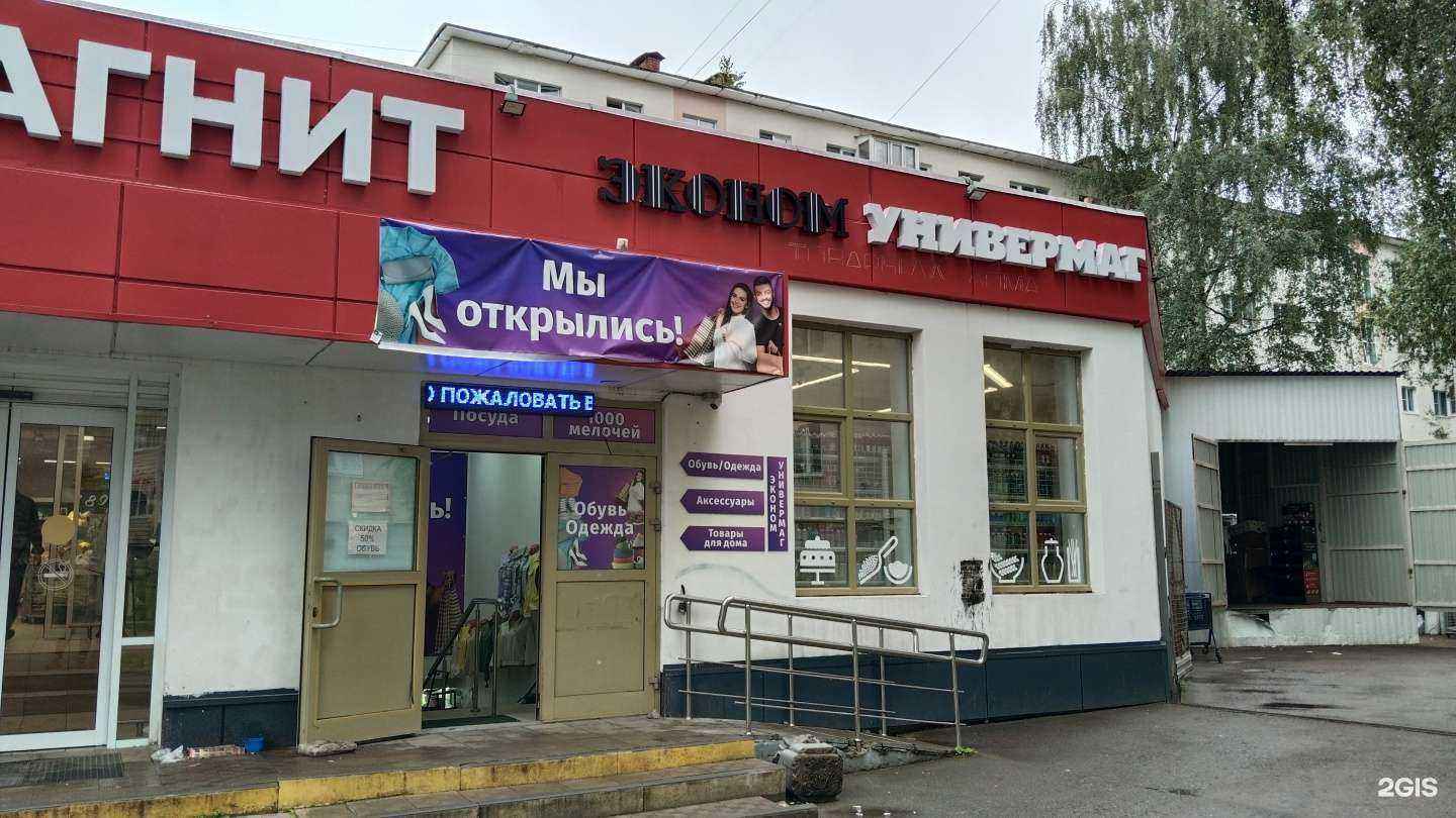 Отзывы на компанию Эконом универмаг в Клине c фото