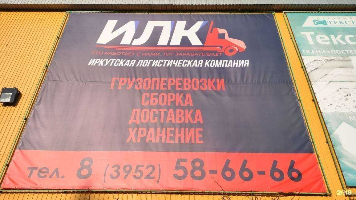 Отзывы на компанию Иркутская логистическая компания в г. Иркутск c фото