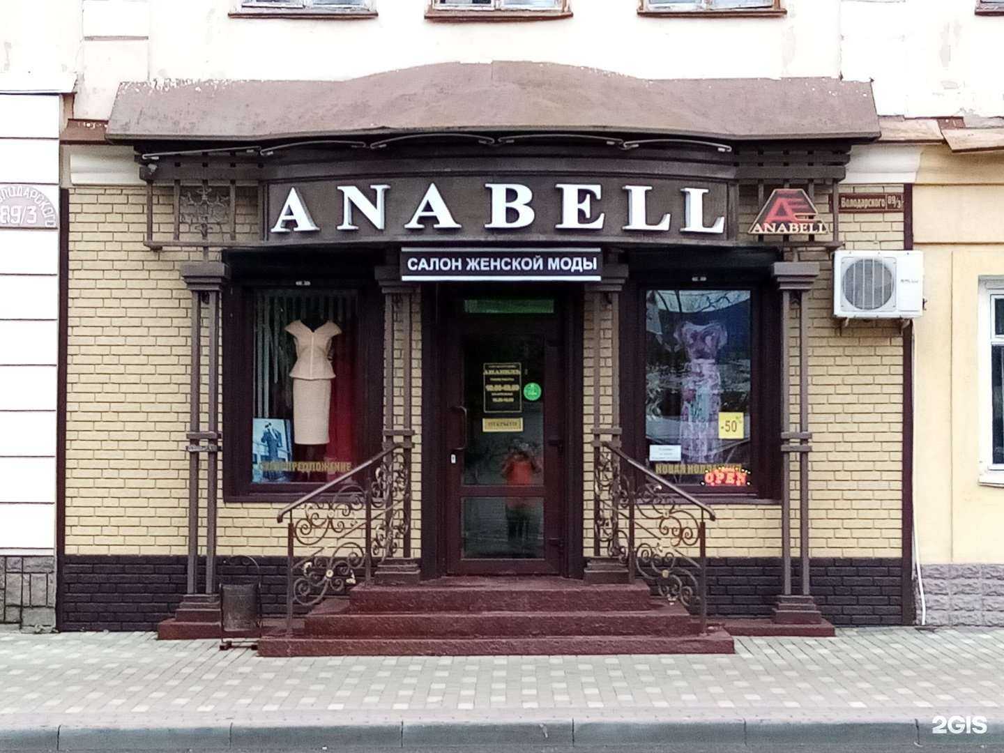 Отзывы на компанию Anabell в г. Пенза c фото