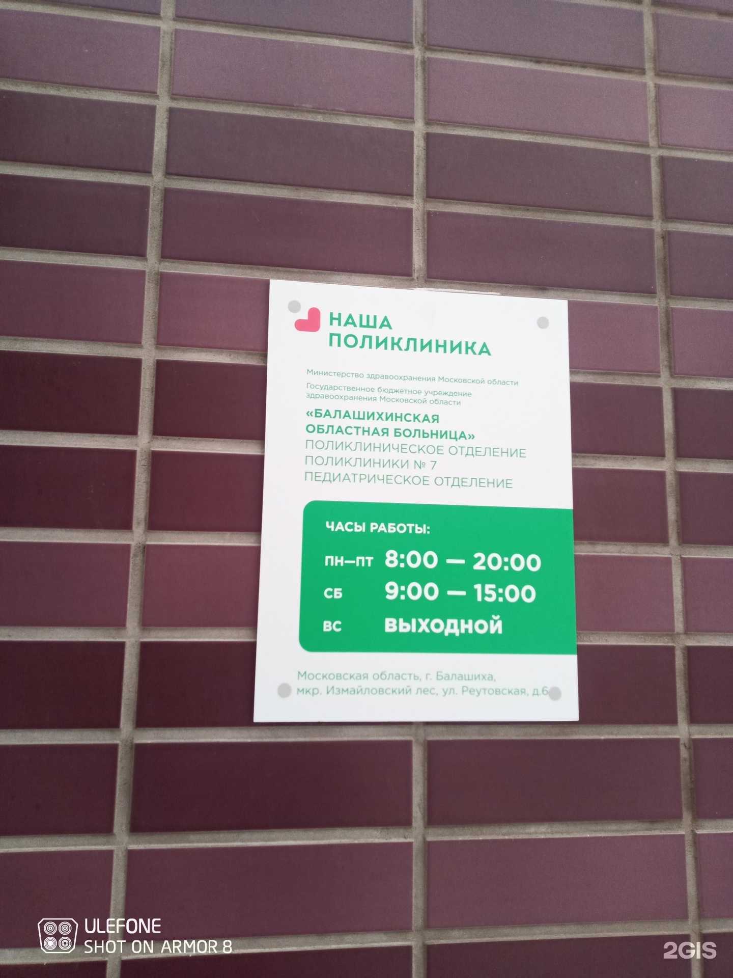 Отзывы на компанию Детская поликлиника в Балашихе c фото