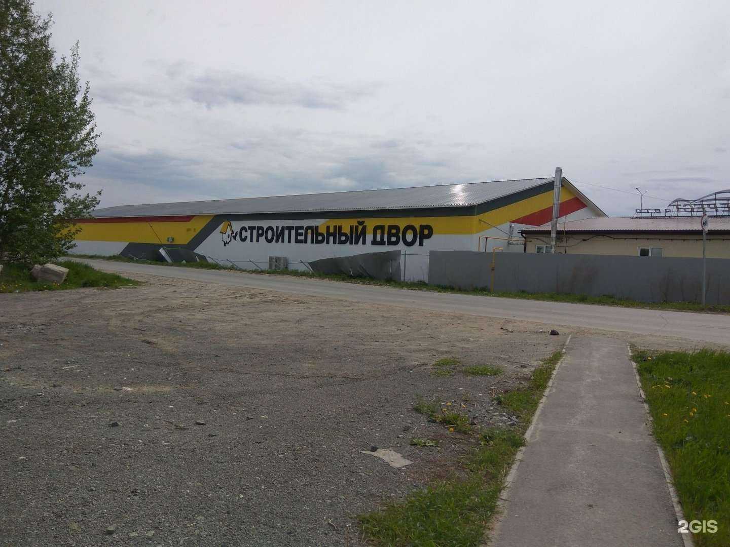 Отзывы на компанию Строительный двор в Тюмени c фото - фотография 2 из 2