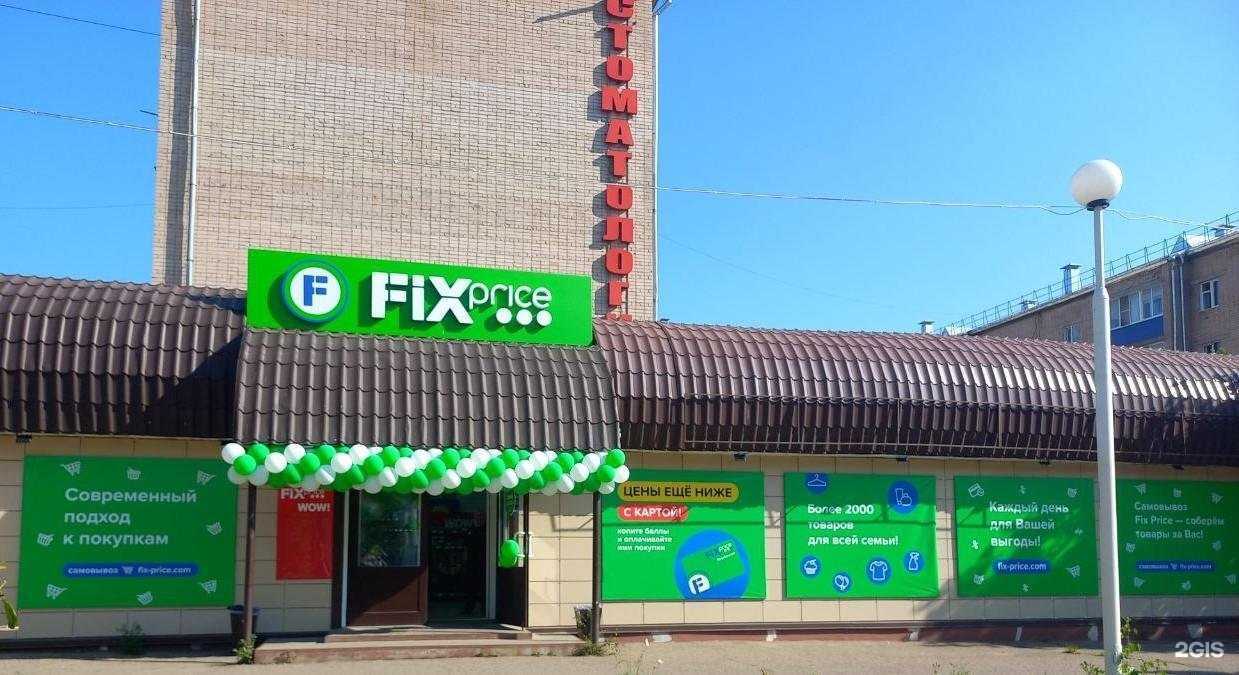 Отзывы на компанию Fix price в Чите c фото