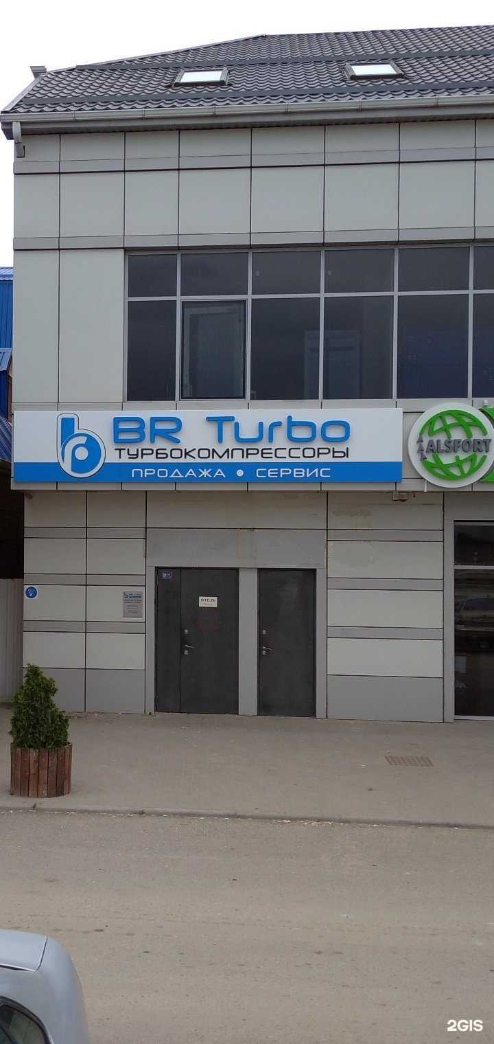 Отзывы на компанию Бр турбо Кубань в Краснодаре c фото