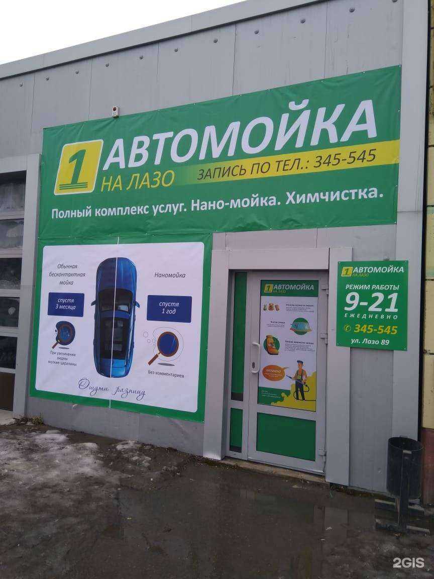 Отзывы на компанию Первая мойка на Лазо в Комсомольске-на-Амуре c фото