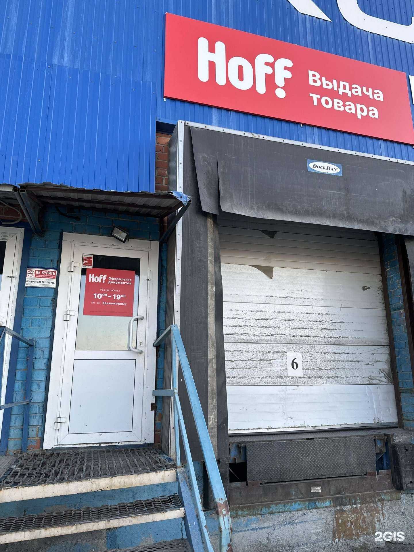 Отзывы на компанию Hoff в г. Челябинск c фото