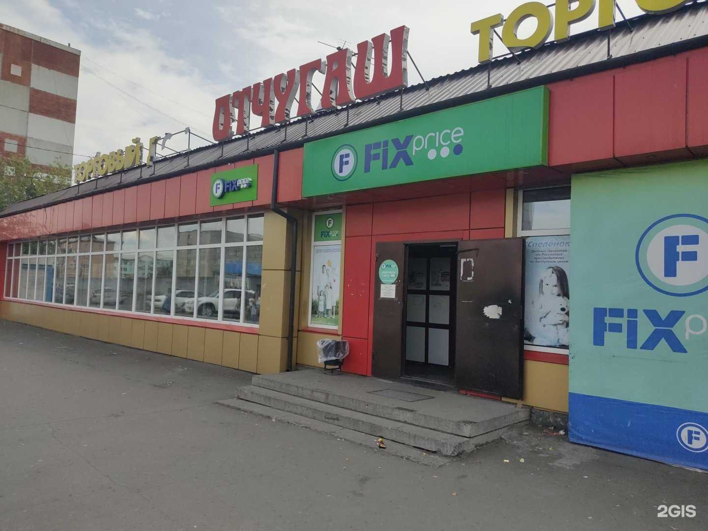 Отзывы на компанию Fix Price в Кызыле c фото