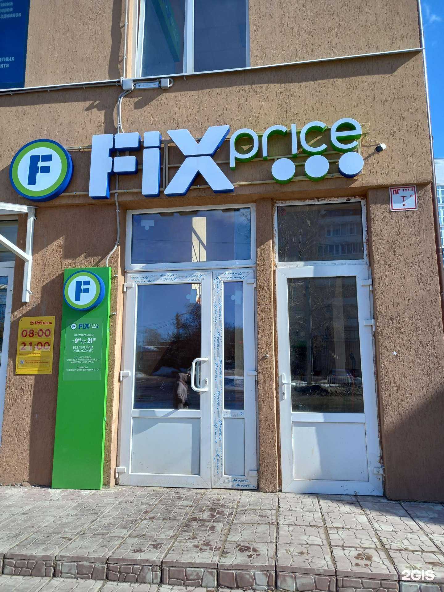 Отзывы на компанию Fix price в г. Иваново c фото