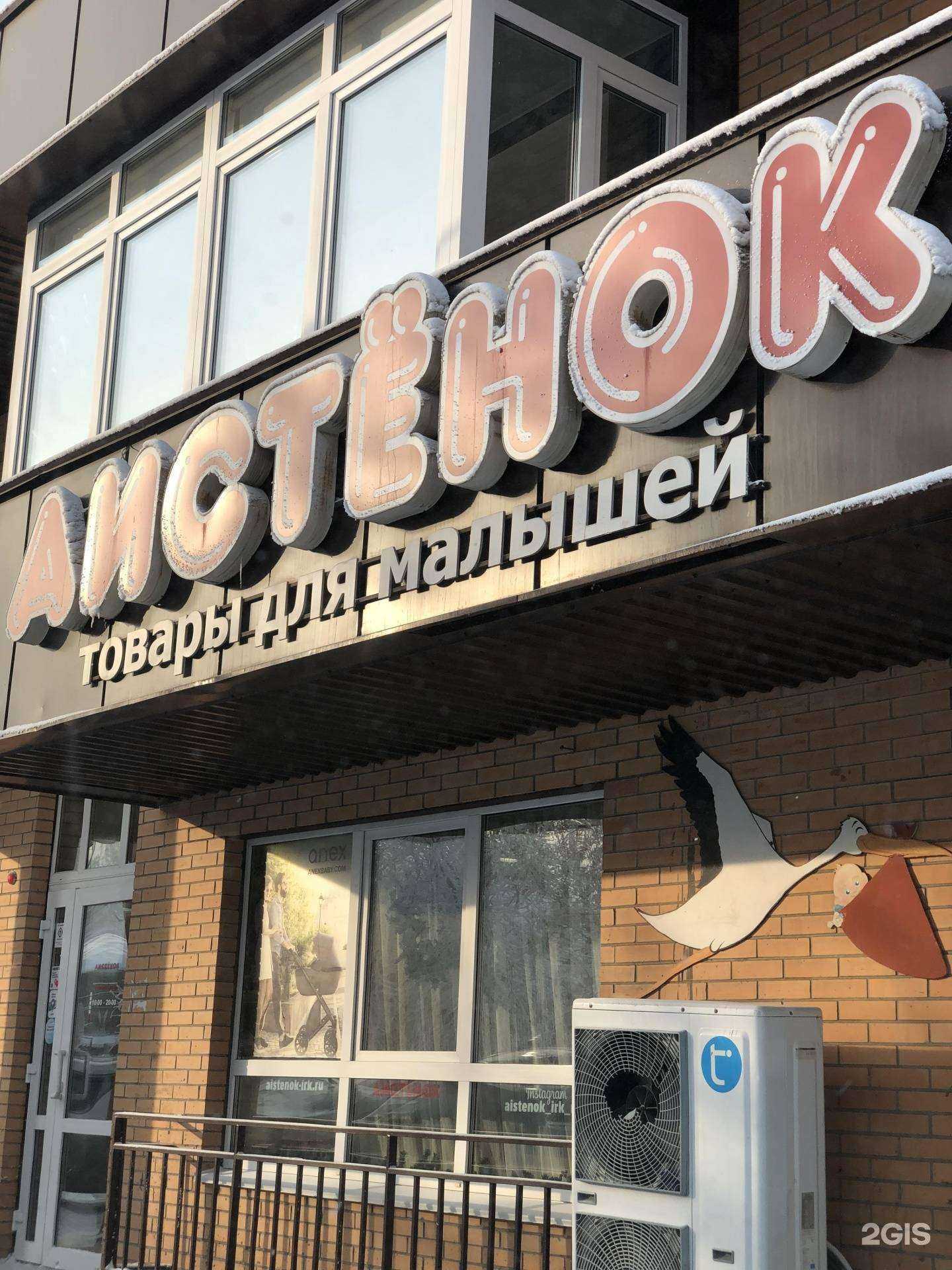 Отзывы на компанию Аистенок в Иркутске c фото