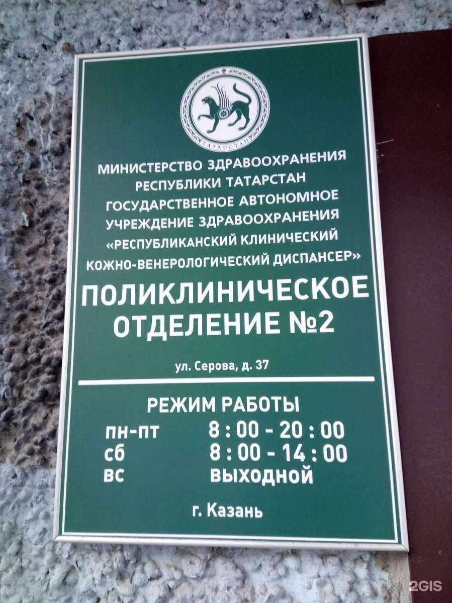 Отзывы на компанию Республиканский клинический кожно-венерологический диспансер Министерства здравоохранения Республики Татарстан им. профессора А.Г. Ге в г. Казань c фото