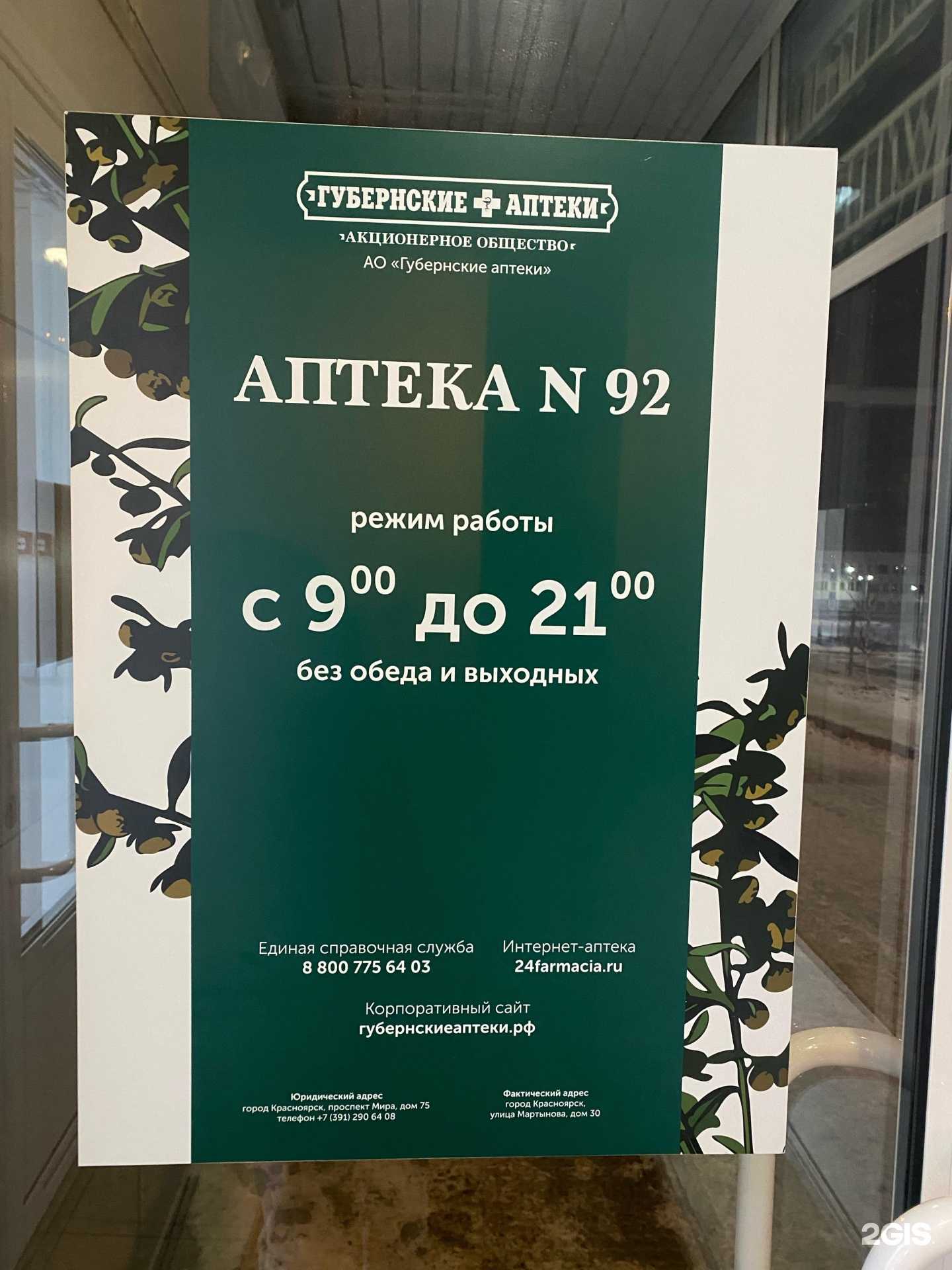 Отзывы на компанию Губернские аптеки в Красноярске c фото