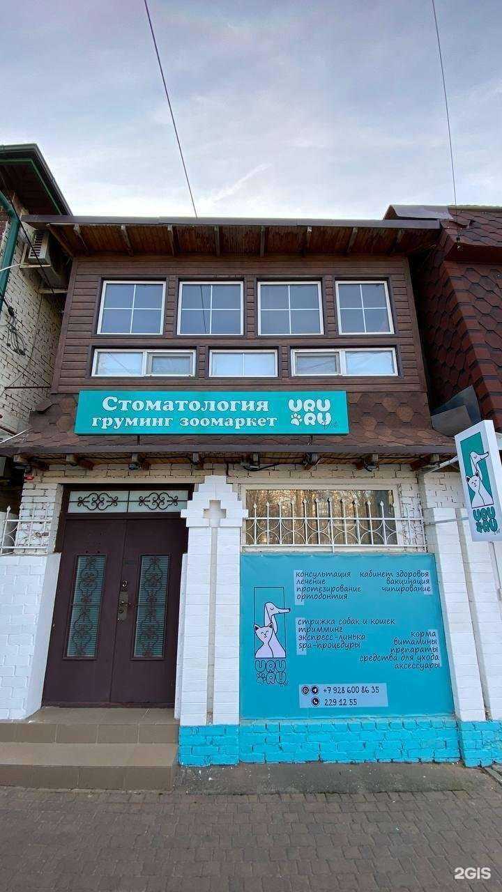 Отзывы на компанию Уруру Вет в г. Ростов-на-Дону c фото