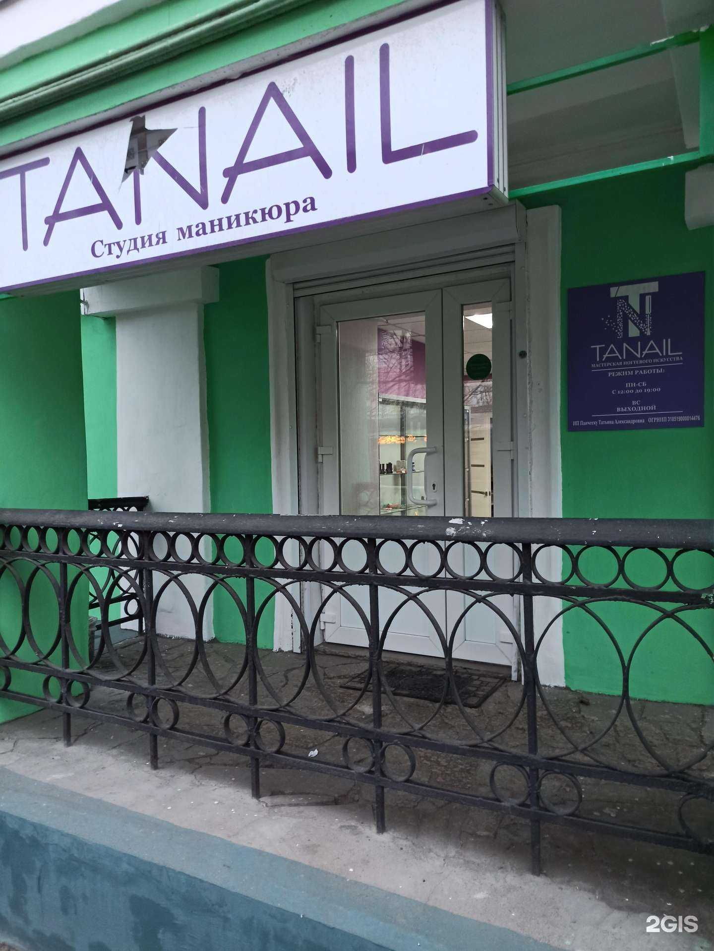 Отзывы на компанию Tanail в г. Мурманск c фото