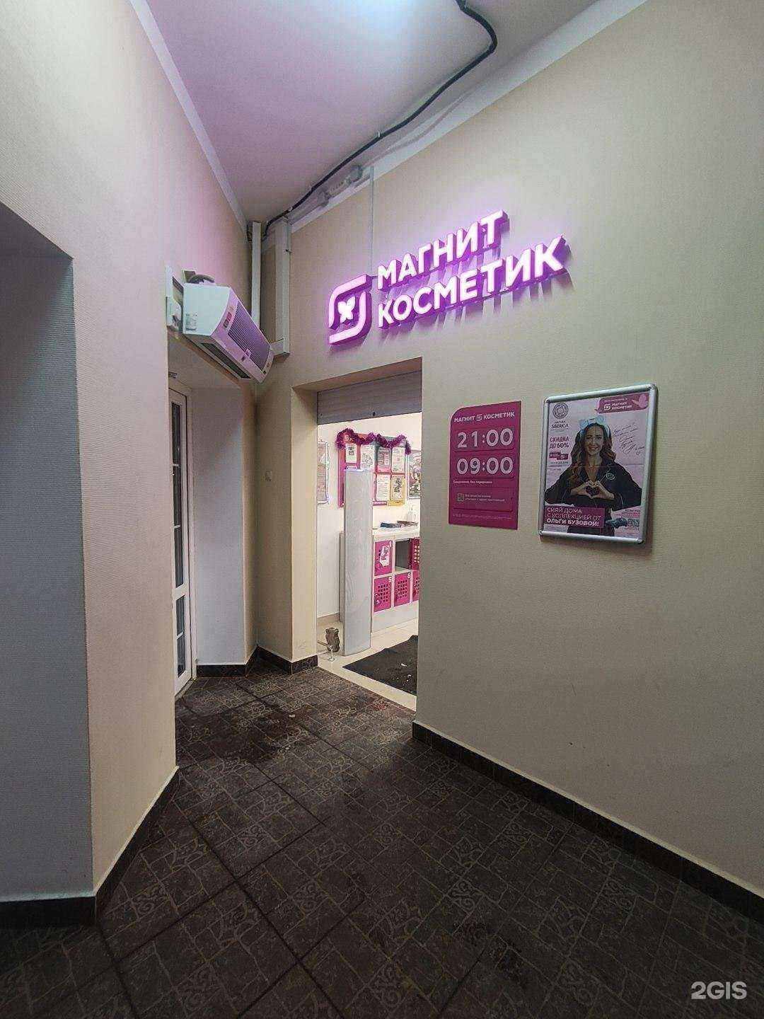 Отзывы на компанию Магнит Косметик в г. Павловский Посад c фото