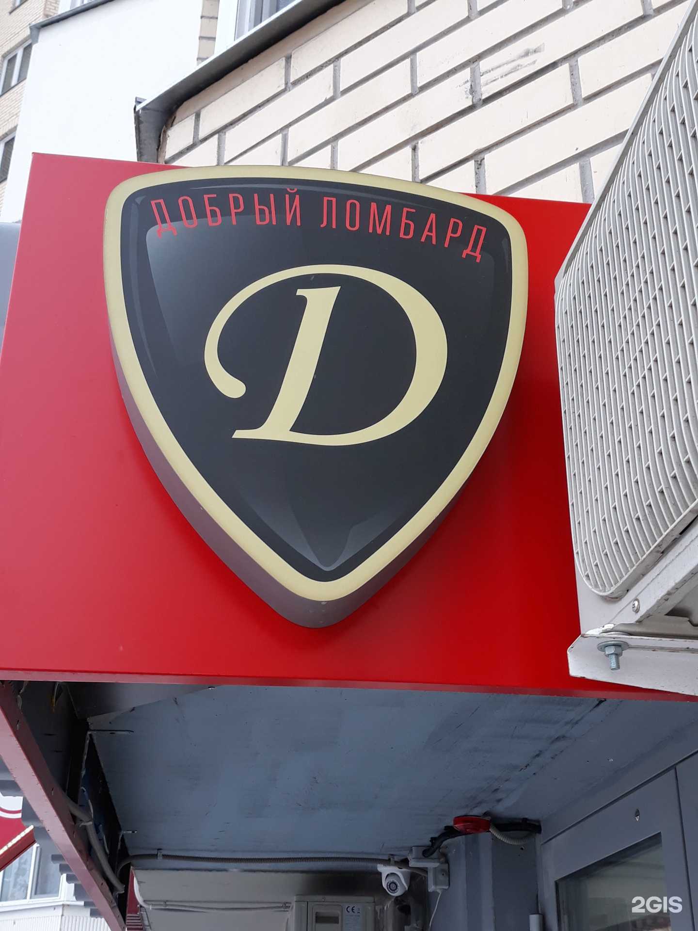 Отзывы на компанию Добрый ломбард в Красногорске c фото