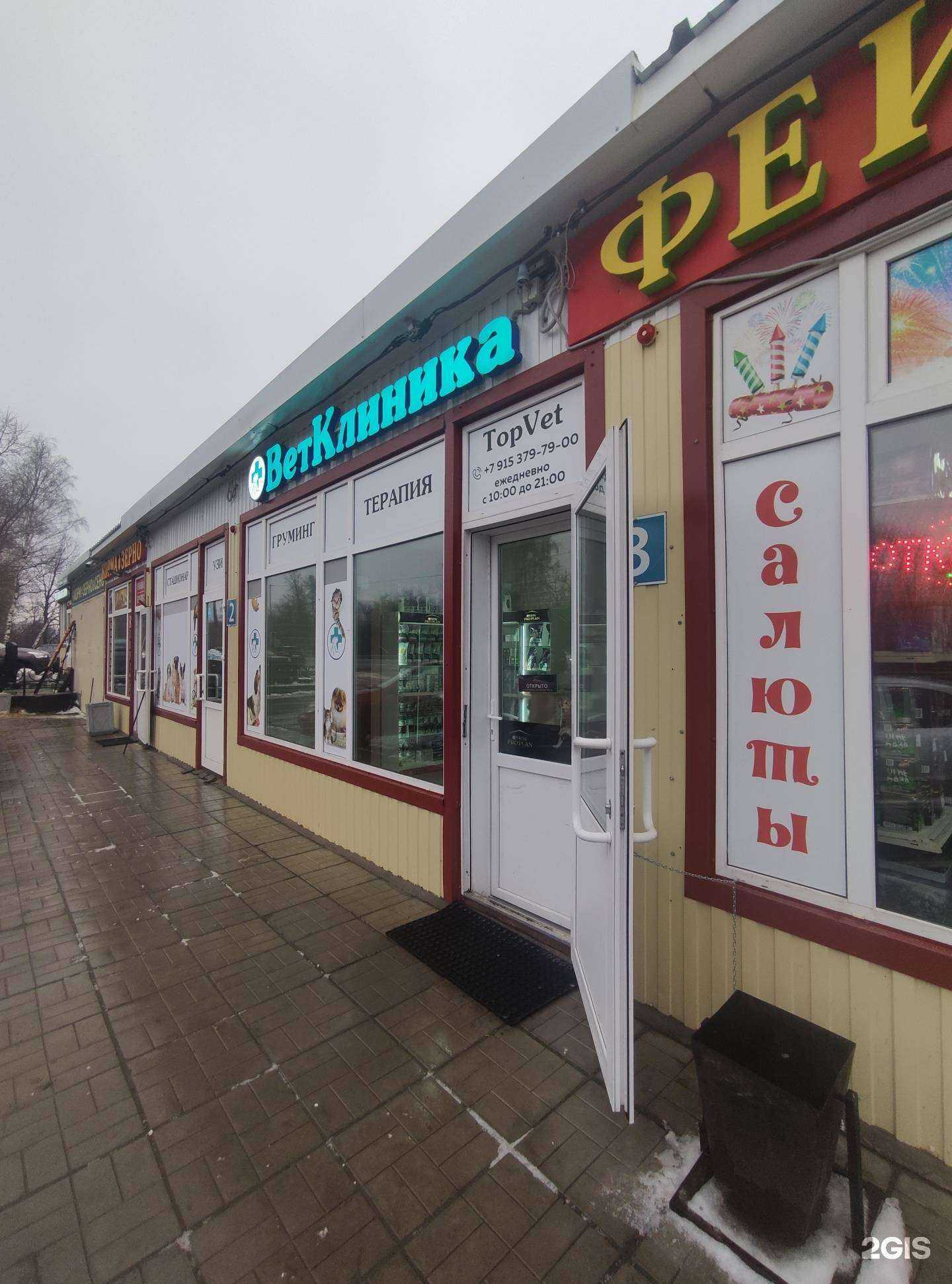 Отзывы на компанию ТопВет в Подольске c фото