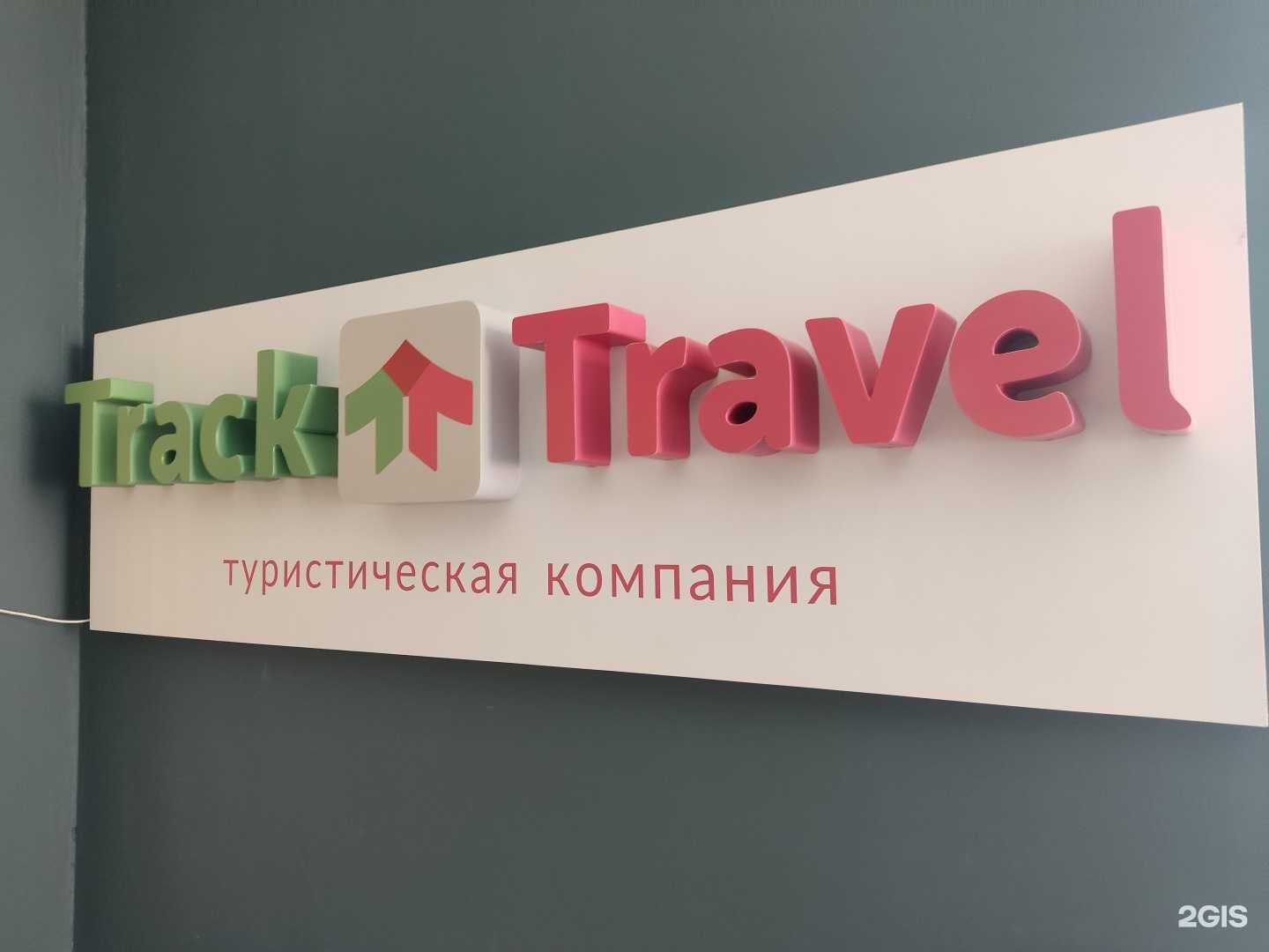 Отзывы на компанию Track travel в Барнауле c фото