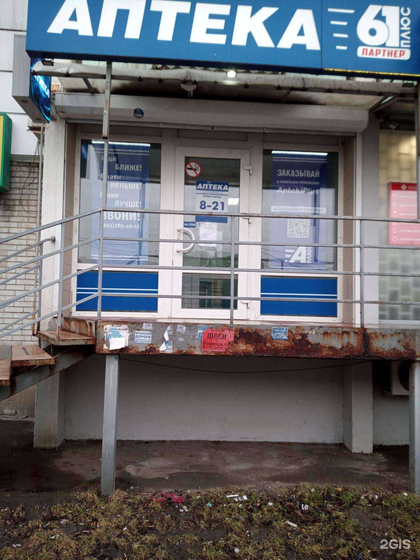 Отзывы на компанию Аптека Плюс в г. Ростов-на-Дону c фото