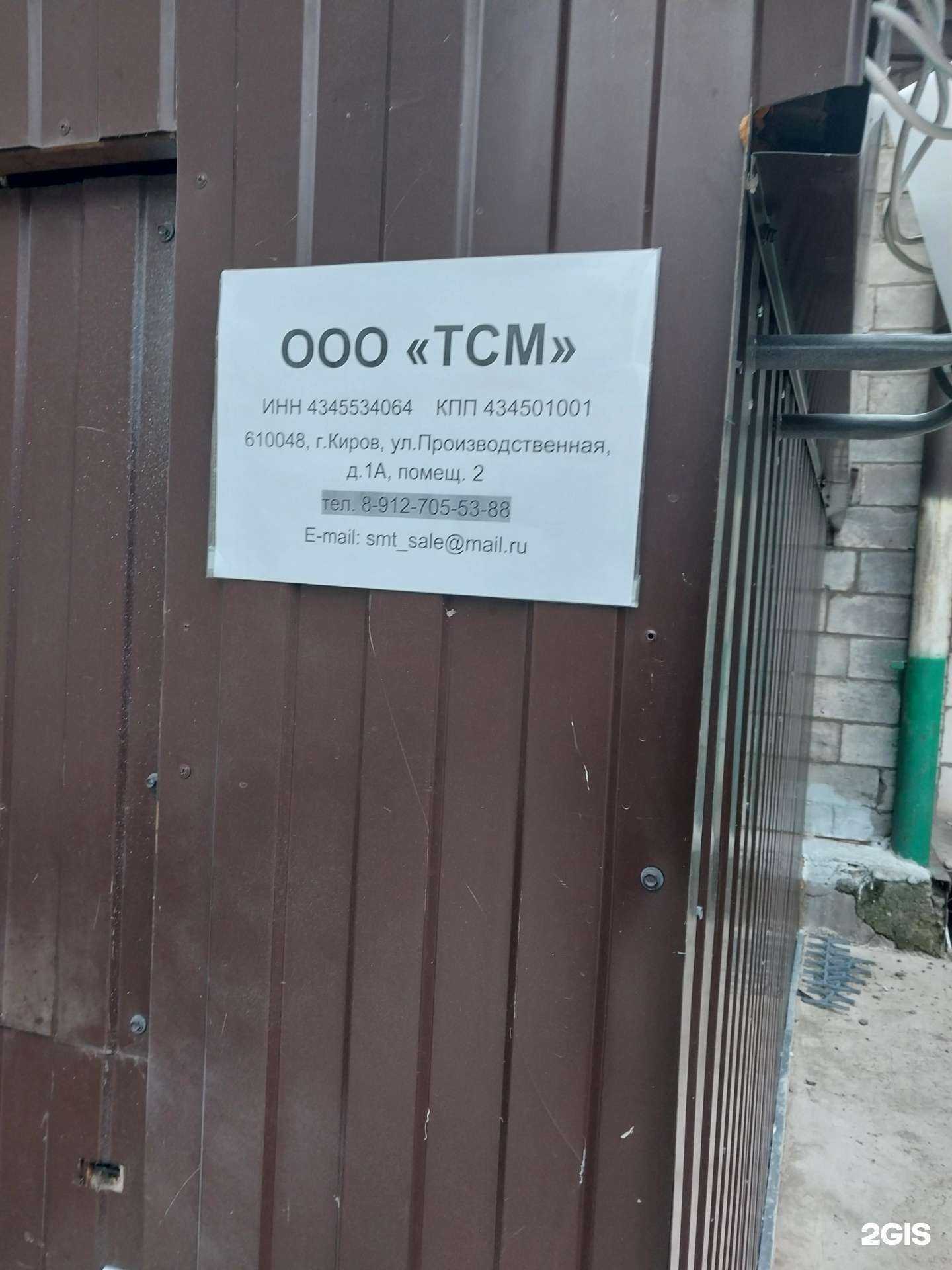 Отзывы на компанию ТСМ в г. Киров c фото