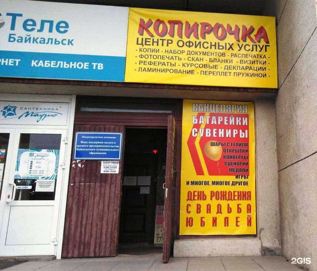 Отзывы на компанию Копирочка в Байкальске c фото