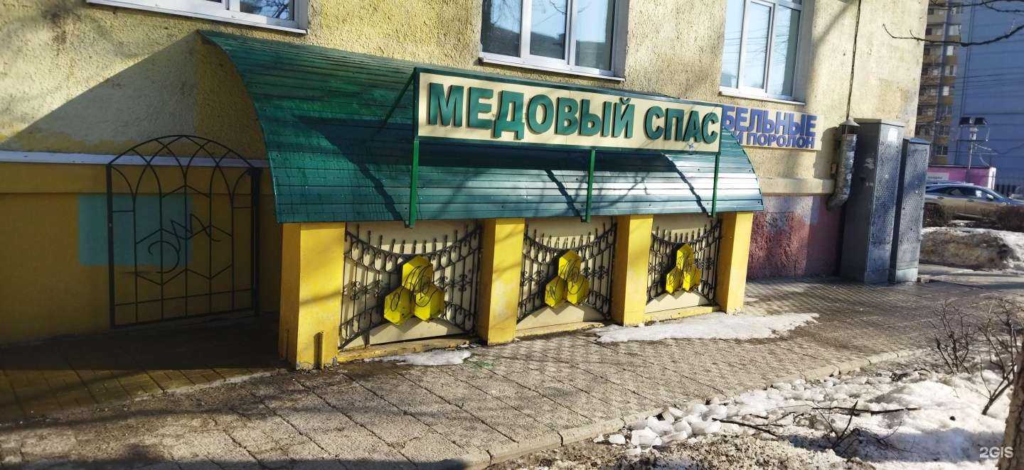 Отзывы на компанию Медовый спас в г. Воронеж c фото