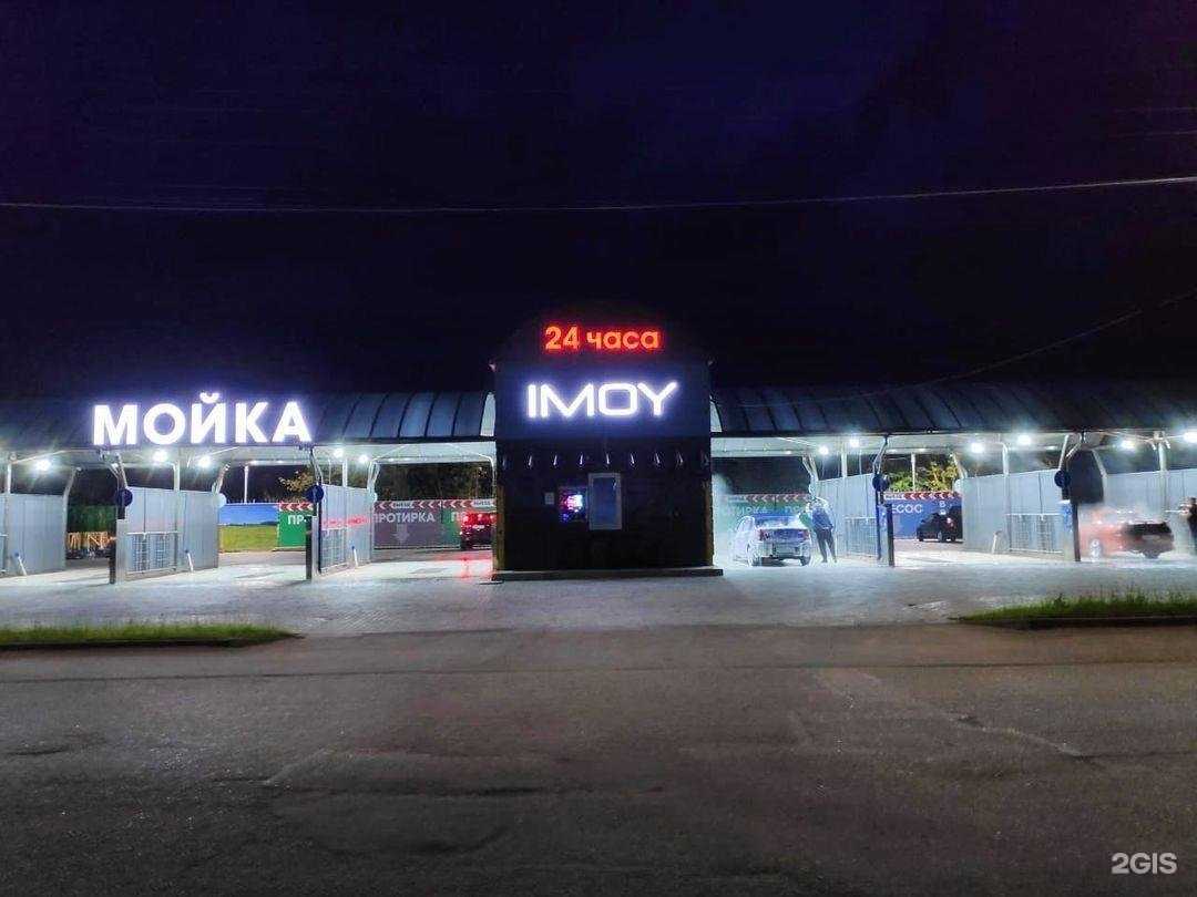 Отзывы на компанию Imoy, автомойка в Александрове c фото