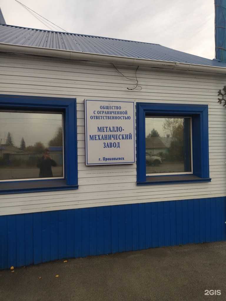 Отзывы на компанию Металло-механический завод в Прокопьевске c фото