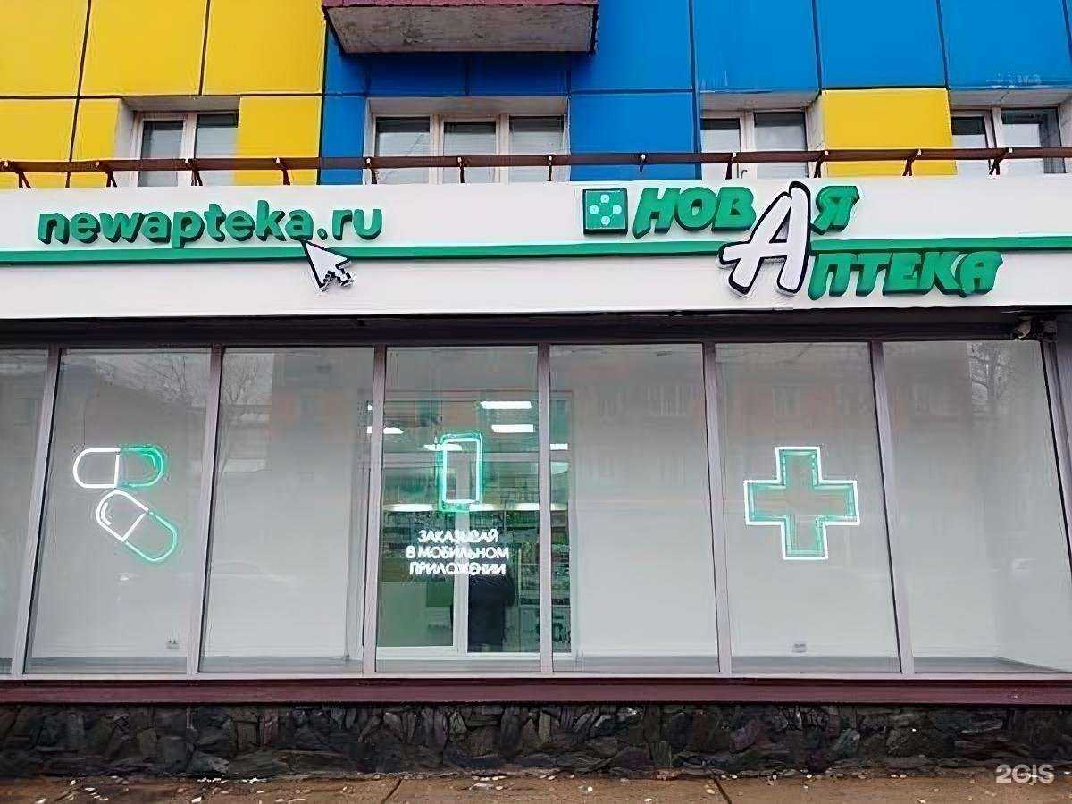 Отзывы на компанию Новая Аптека в г. Южно-Сахалинск c фото