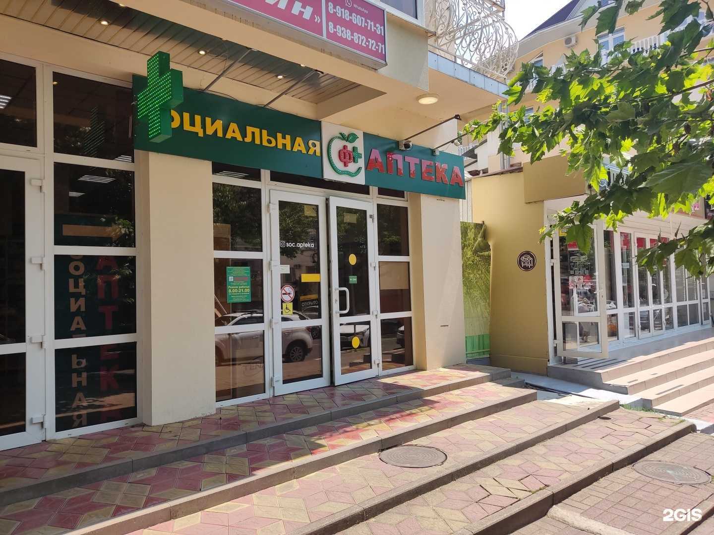 Отзывы на компанию Социальная Аптека в Сочи c фото