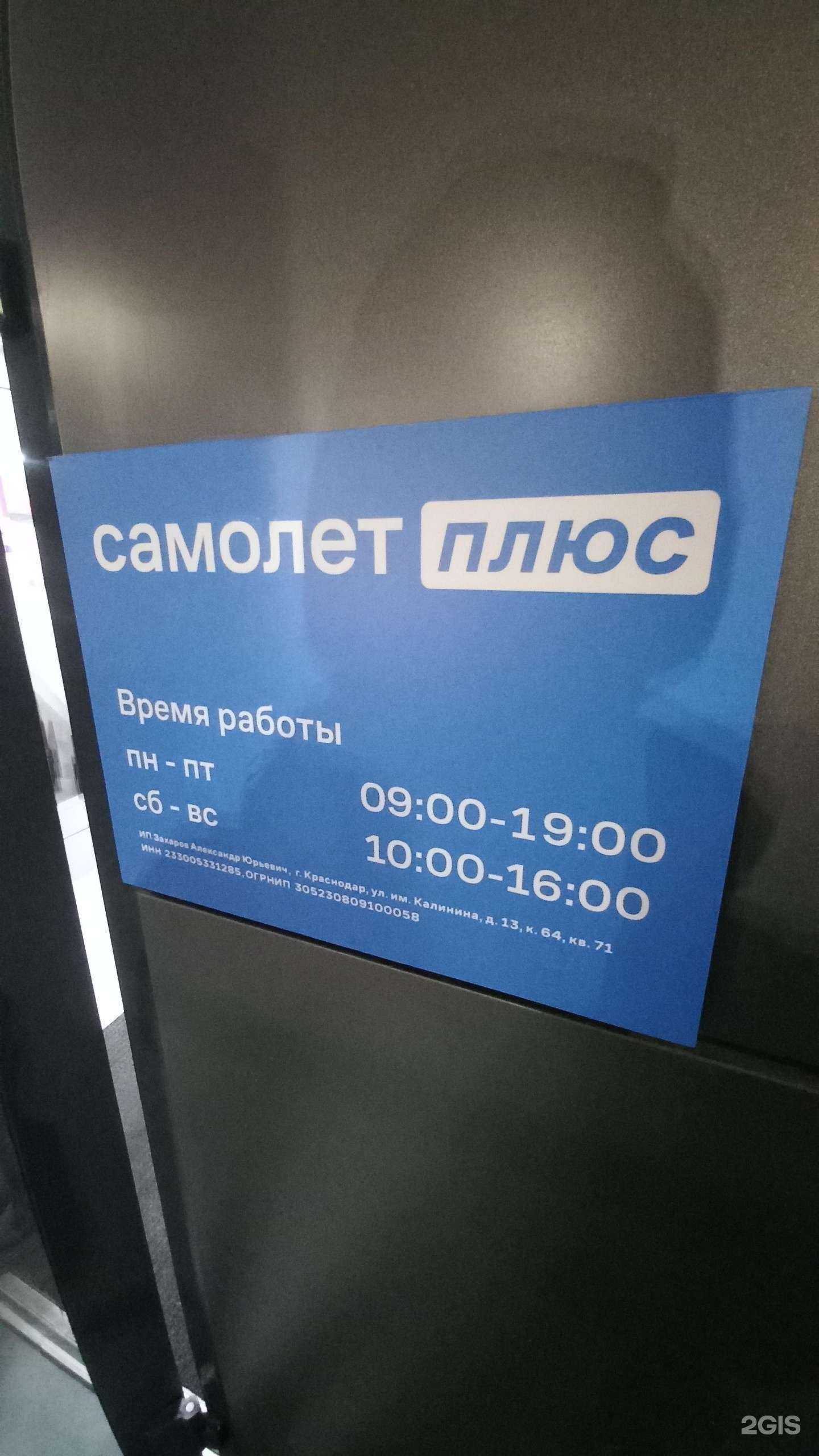 Отзывы на компанию Самолет Плюс в Краснодаре c фото