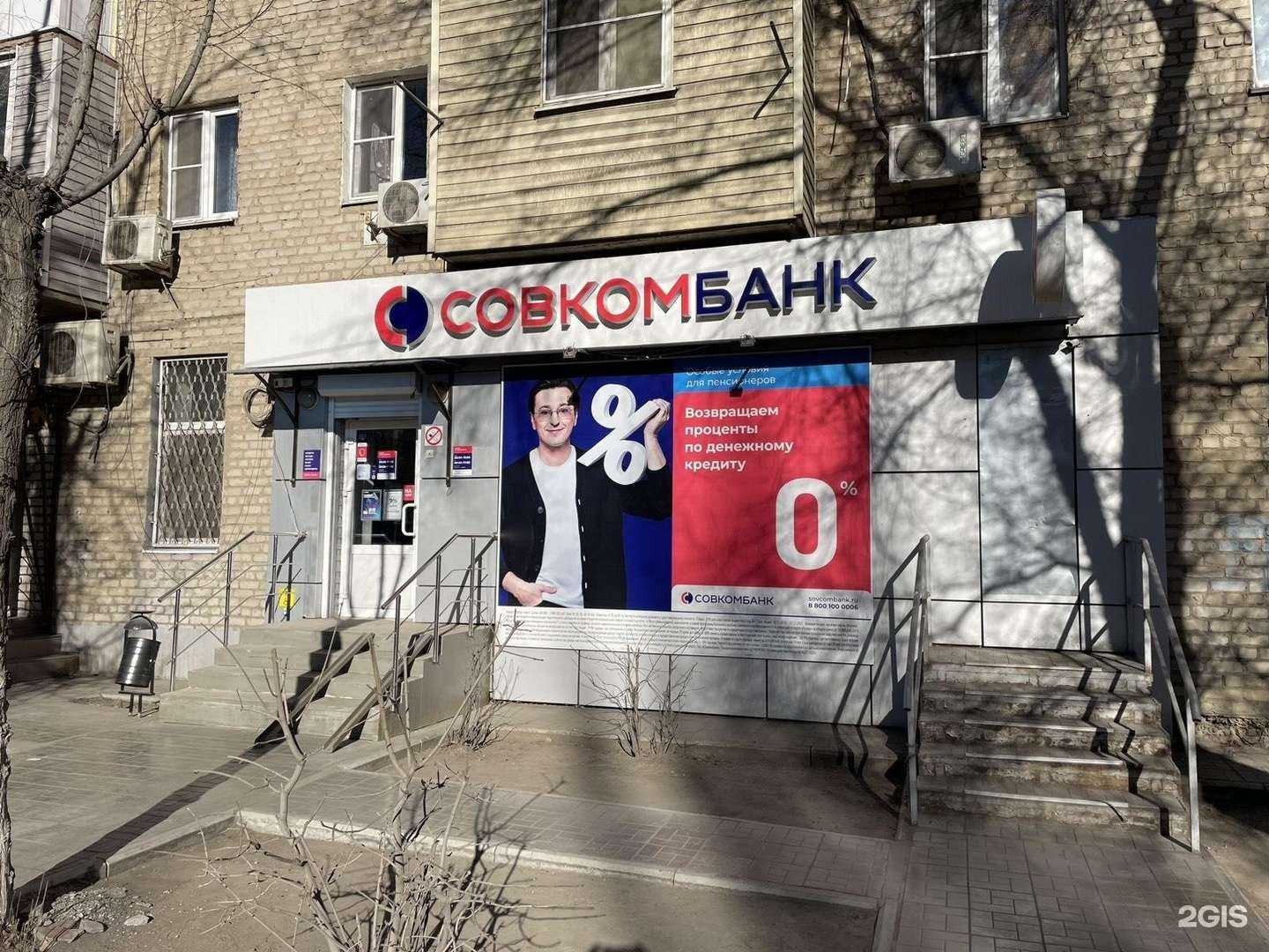 Отзывы на компанию Совкомбанк в г. Астрахань c фото