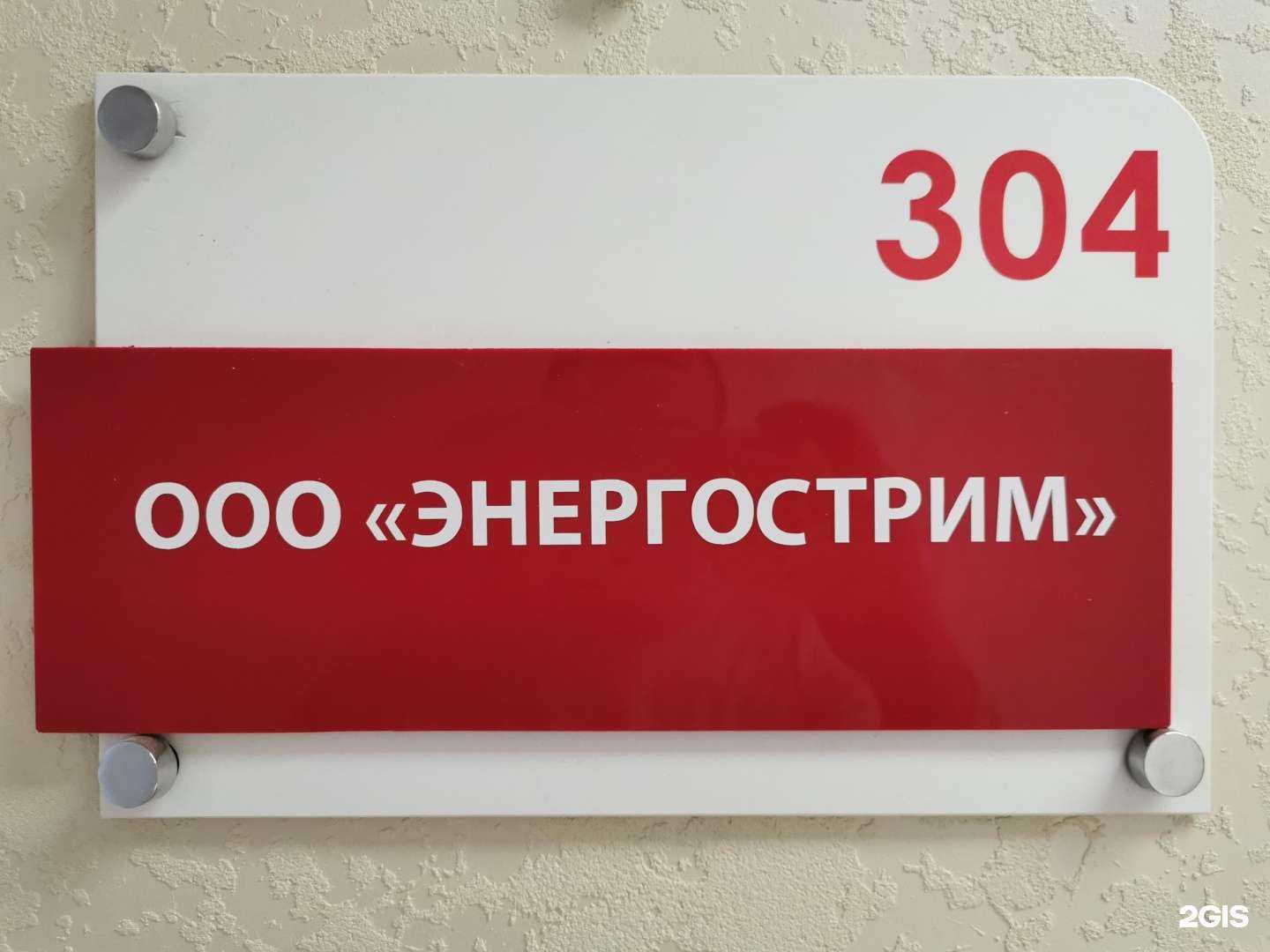 Отзывы на компанию Энергострим в Новосибирске c фото