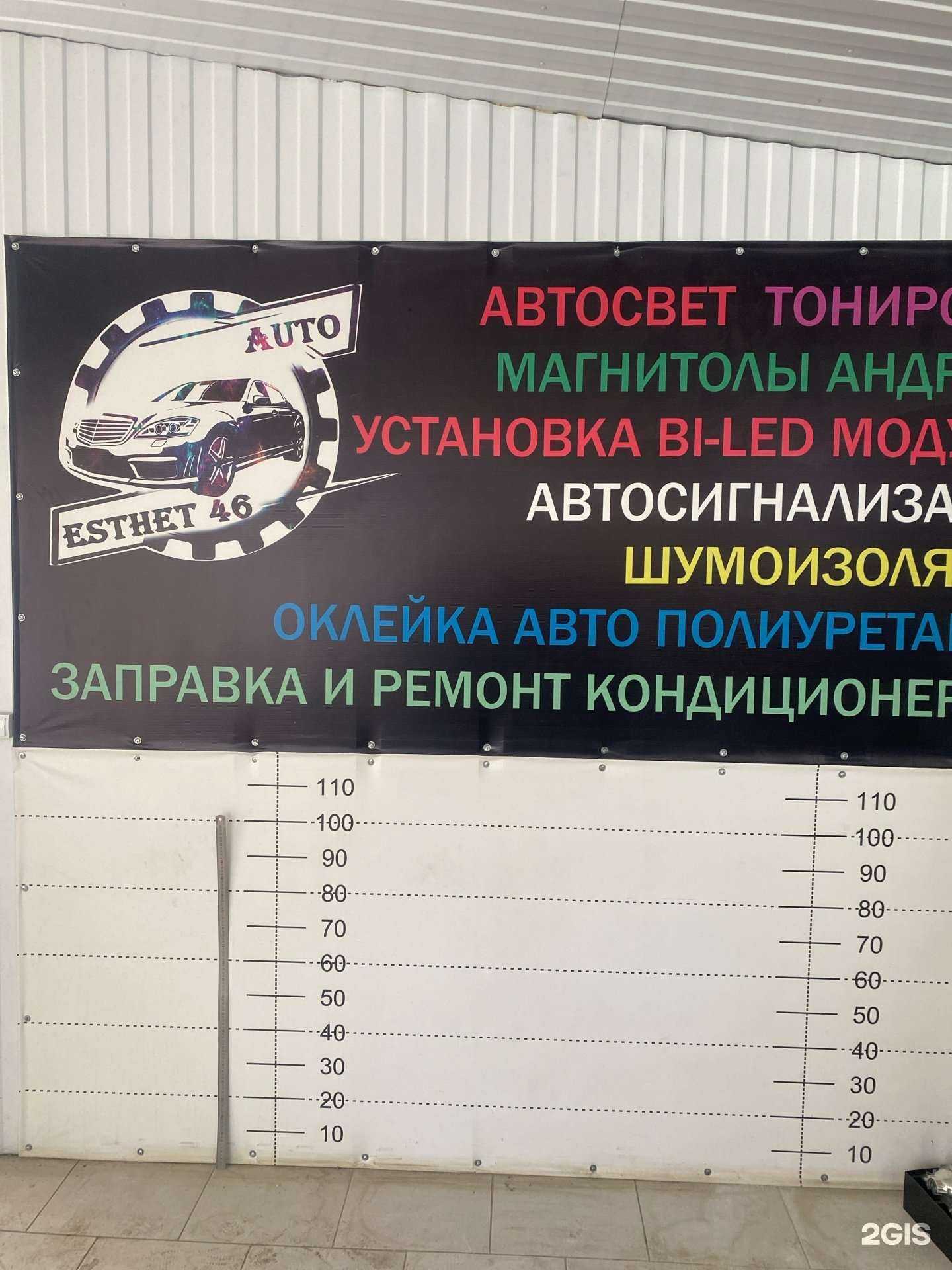 Отзывы на компанию Автоэстет46 в Курске c фото