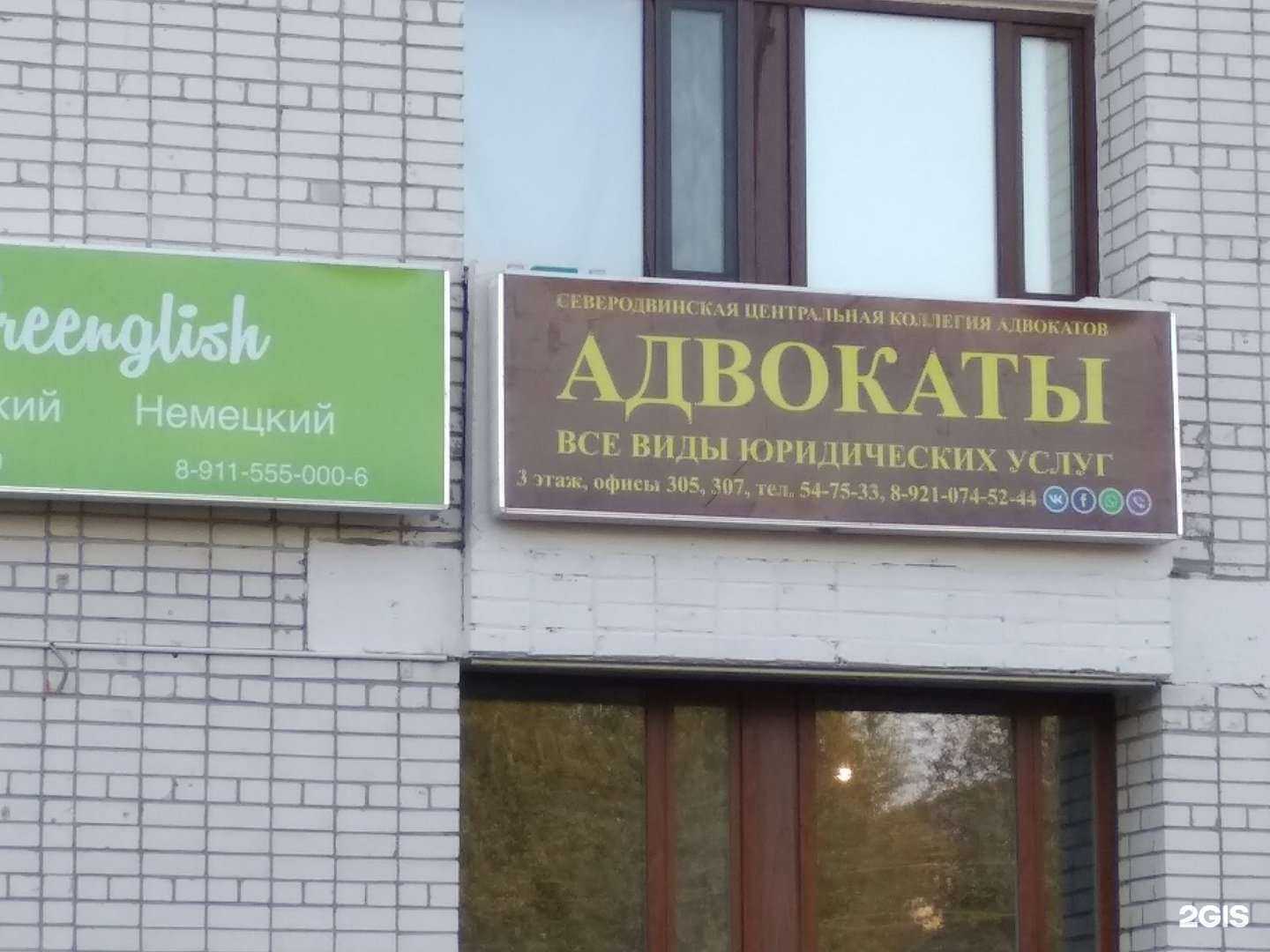 Отзывы на компанию Северодвинская центральная коллегия адвокатов в г. Северодвинск c фото