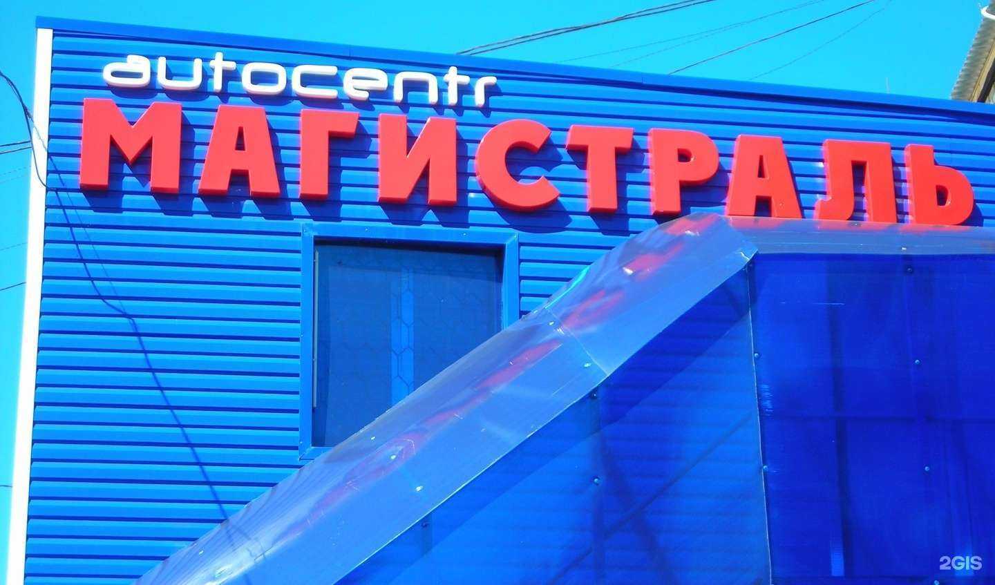 Отзывы на компанию Магистраль в Кургане c фото