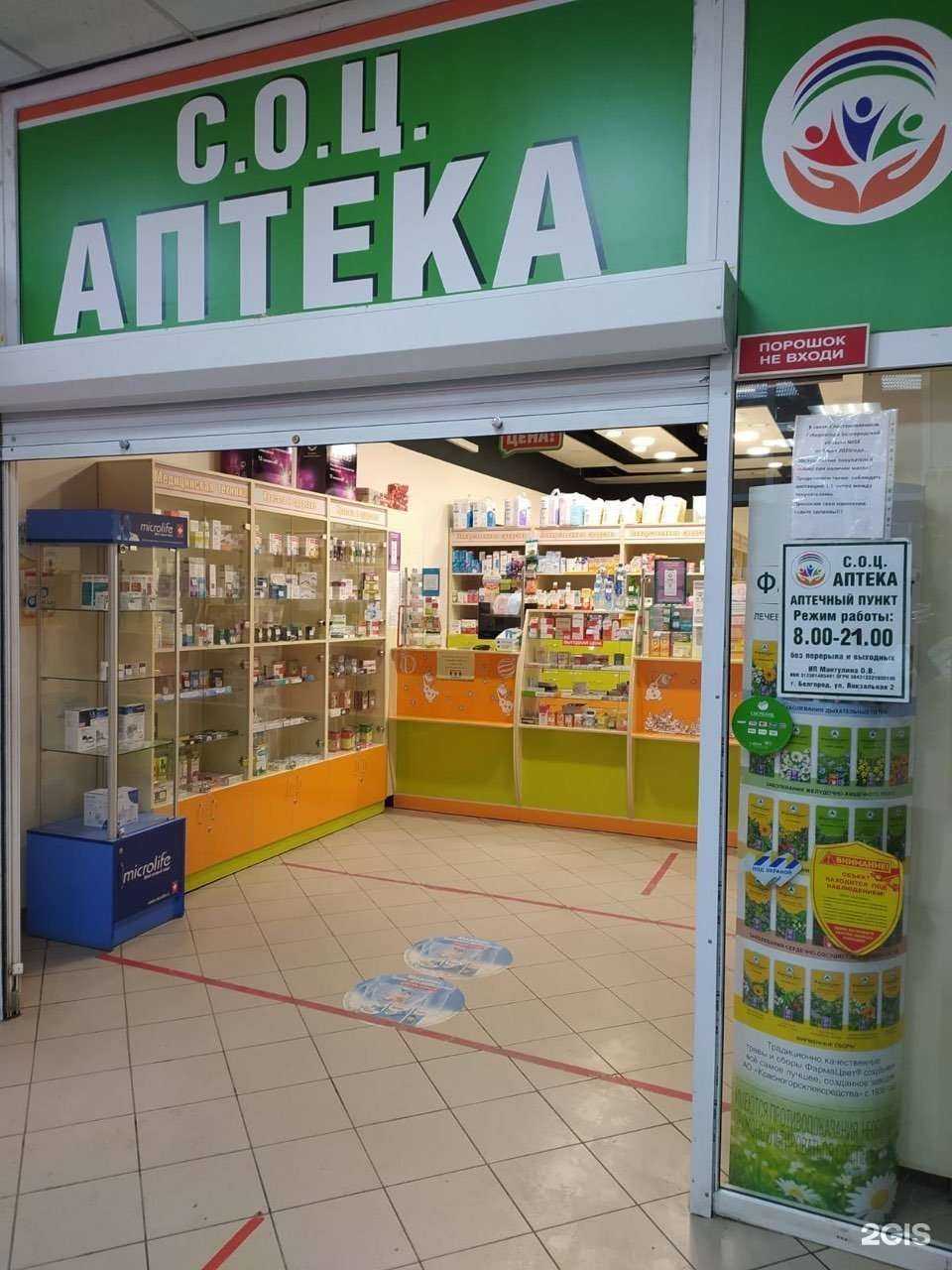 Отзывы на компанию СОЦ Аптека в г. Белгород c фото