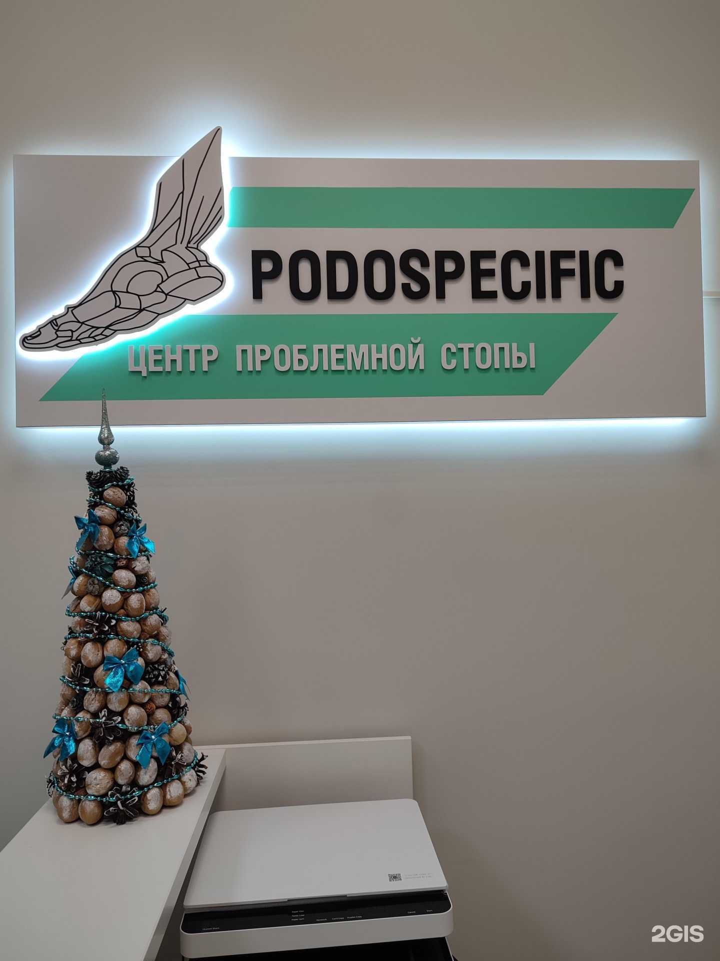 Отзывы на компанию Podospecific в Оренбурге c фото