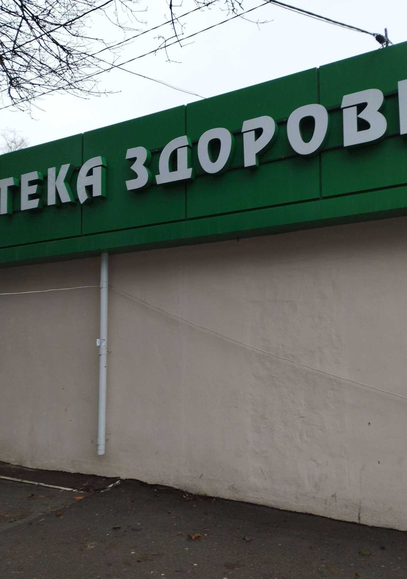 Отзывы на компанию Здоровье в Ростове-на-Дону c фото